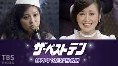 ザ・ベストテン(1979年12月27日放送)