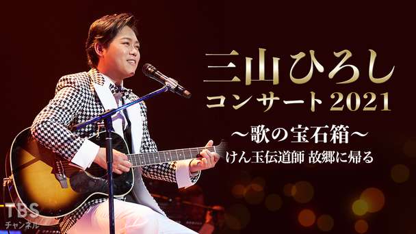 三山ひろしコンサート2021 〜歌の宝石箱〜 けん玉伝道師 故郷に帰る