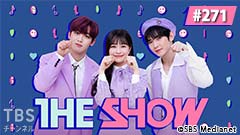 TBSch×SBS Medianet PRESENTS THE SHOW #271