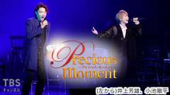 precious moment 井上芳雄×小池徹平(2021)