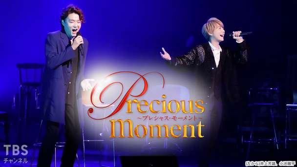 precious moment 井上芳雄×小池徹平(2021)｜音楽 演劇・舞台｜TBSチャンネル TBS