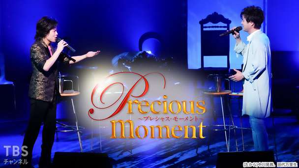 precious moment 井上芳雄×小池徹平(2021)｜音楽 演劇・舞台｜TBSチャンネル TBS