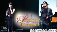 precious moment 加藤和樹×凰稀かなめ(2021)