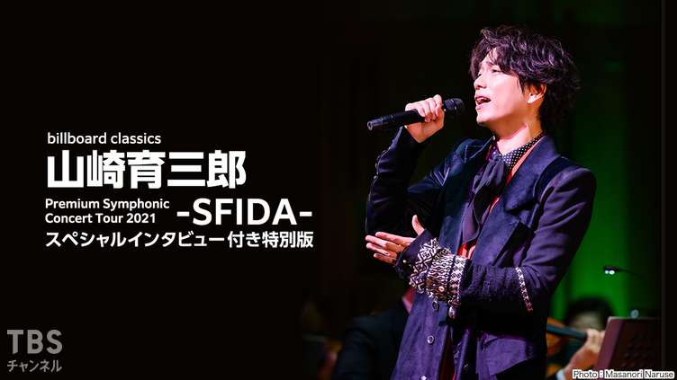 フルオーケストラコンサート山崎育三郎『SFIDA』Blu-ray Disc新品未開封です