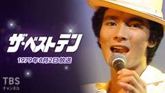 ザ・ベストテン(1979年8月2日放送)