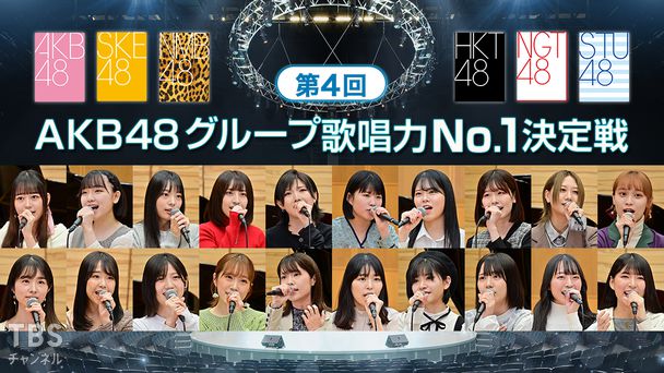 第4回AKB48グループ歌唱力No.1決定戦