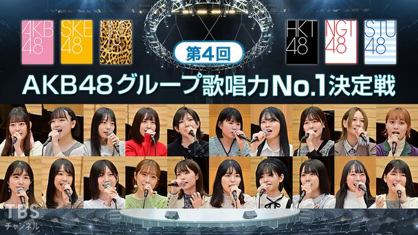第4回akb48グループ歌唱力no 1決定戦 音楽 Tbsチャンネル Tbs