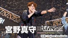 宮野真守 COMEBACK LIVE 2021 〜RELIVING!〜 STAGE01 & スペシャルインタビュー