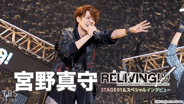 宮野真守 COMEBACK LIVE 2021 〜RELIVING!〜 STAGE01 ＆ スペシャルインタビュー