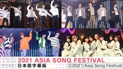 2021 ASIA SONG FESTIVAL 日本語字幕版