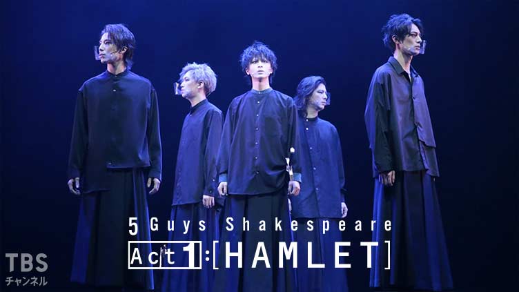 100％本物 5 Guys Shakespeare Act1:[HAMLET]｜音楽 / 演劇・舞台｜TBS 舞台/ミュージカル