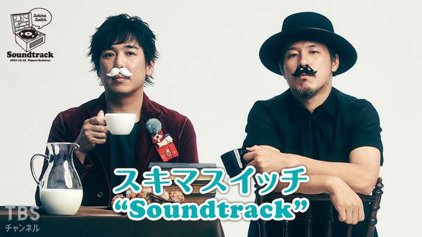 スキマスイッチ TOUR 2022 “cafe au lait”｜音楽｜TBSチャンネル - TBS