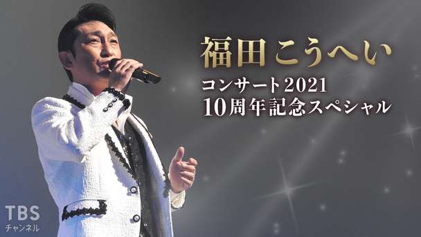 福田こうへいコンサート2022 in 新歌舞伎座｜音楽｜TBSチャンネル - TBS