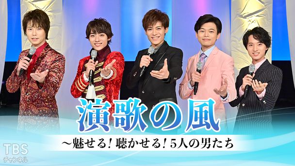 演歌の風〜魅せる!聴かせる!5人の男たち