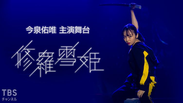 今泉佑唯主演 舞台「修羅雪姫」｜音楽 / 演劇・舞台｜TBS