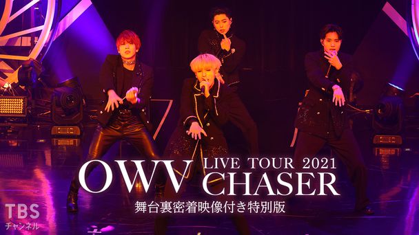 OWV LIVE TOUR 2021 -CHASER- 舞台裏密着映像付き特別版