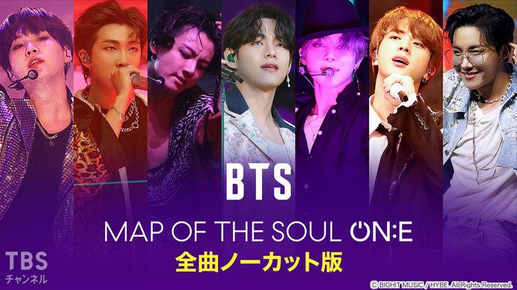 BTS MAP OF THE SOUL ON:E 全曲ノーカット版｜音楽｜TBSチャンネル - TBS