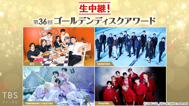 生中継！第36回ゴールデンディスクアワード