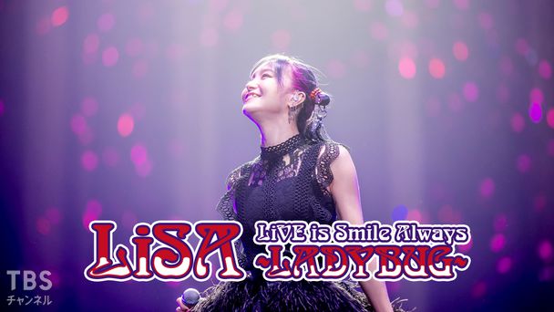 Lisa Live Is Smile Always Ladybug 音楽 Tbsチャンネル Tbs Lisa Live Is Smile Always Ladybug 音楽 Tbsチャンネル Tbs