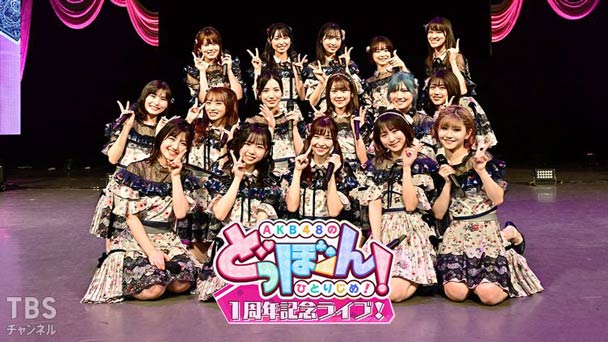 AKB48「どっぼーん!1周年記念ライブ!」