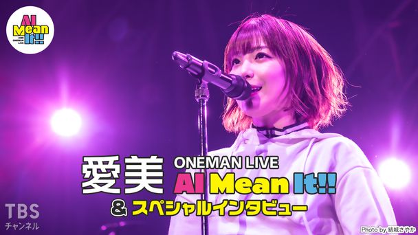 愛美 ONEMAN LIVE “AI Mean It!!”&スペシャルインタビュー