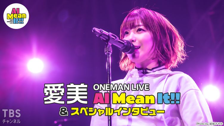 愛美 ONEMAN LIVE “AI Mean It!!”＆スペシャルインタビュー｜音楽｜TBSチャンネル - TBS