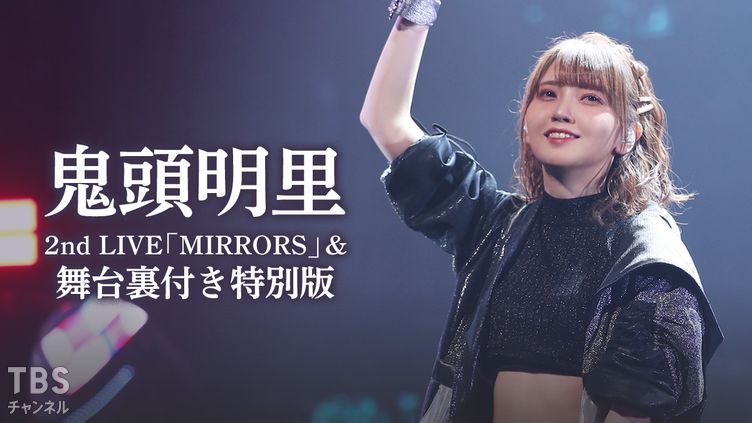 鬼頭明里 2nd Live Mirrors 舞台裏付き特別版 音楽 Tbsチャンネル Tbs