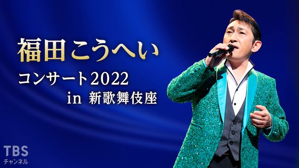 福田こうへいコンサート2022 in 新歌舞伎座
