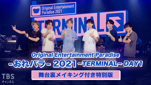 Original Entertainment Paradise -おれパラ- 2021〜TERMINAL〜 DAY1 舞台裏メイキング付き特別版