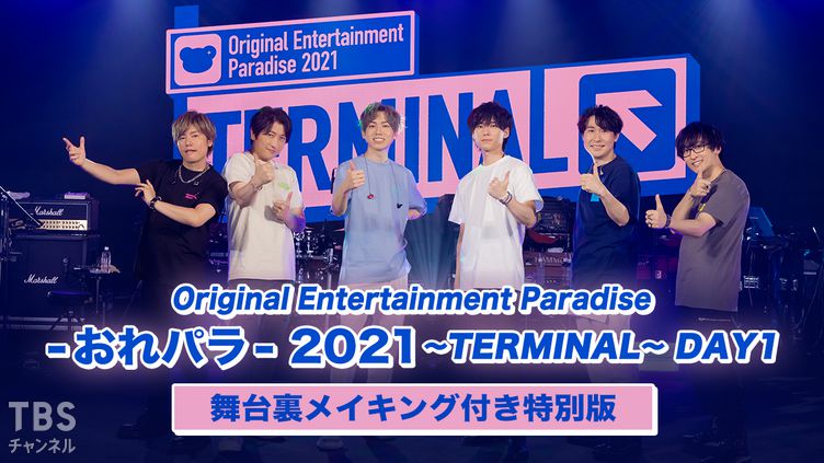 Original Entertainment Paradise -おれパラ- 2021〜TERMINAL〜 DAY1