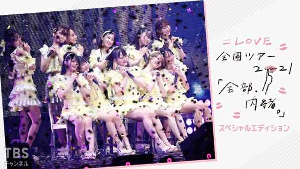 =LOVE 全国ツアー「全部、内緒。」スペシャルエディション
