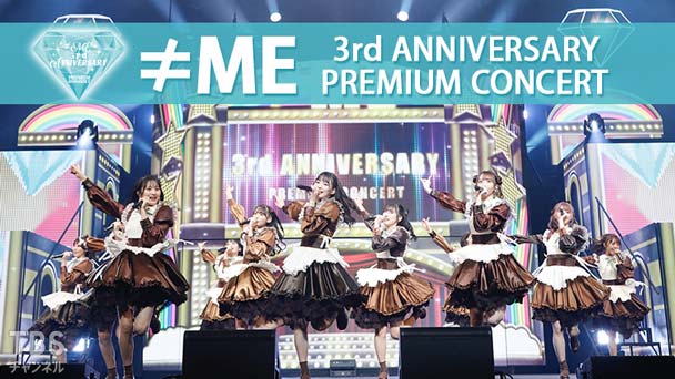 ≠ME 3rd ANNIVERSARY PREMIUM CONCERT