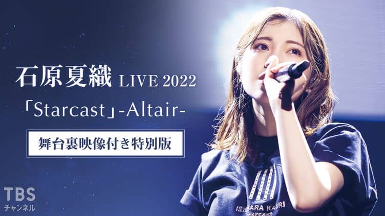 石原夏織 LIVE 2022「Starcast」(特典なし) [Blu-ray]
