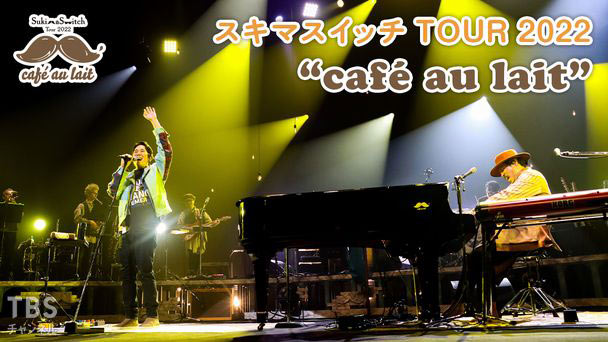 スキマスイッチ TOUR 2022 “cafe au lait”