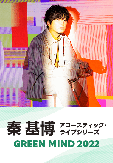秦 基博 アコースティック・ライブシリーズ GREEN MIND 2022