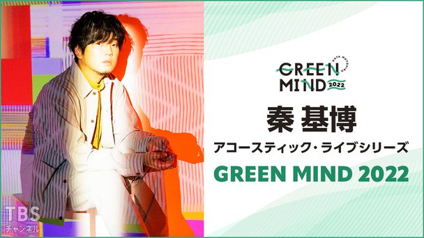 秦 基博 アコースティック・ライブシリーズ GREEN MIND 2022