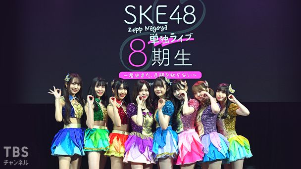 SKE48 8期生 Zepp Nagoya 単独ライブ 〜 君はまだ、8期を知らない 〜 Supported by ゼロポジ TBSチャンネル特別版