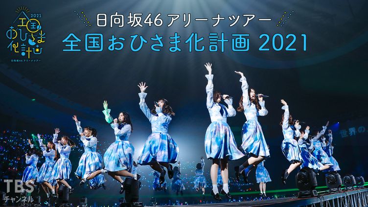 日向坂46アリーナツアー 全国おひさま化計画2021｜音楽｜TBS