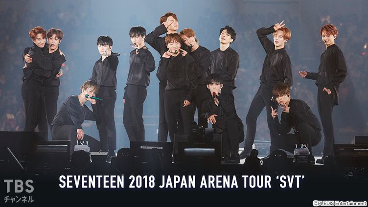 SEVENTEEN 2018 JAPAN ARENA TOUR 'SVT'｜音楽｜TBSチャンネル - TBS