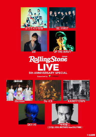 生中継!Rolling Stone Japan LIVE 5th ANNIVERSARY SPECIAL