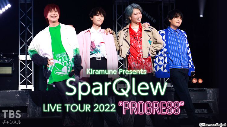 Kiramune Presents SparQlew LIVE TOUR 2022 “PROGRESS”｜音楽