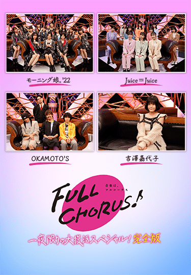 FULL CHORUS〜音楽は、フルコーラス〜」一夜限りの大復活スペシャル