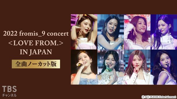 2022 fromis_9 concert ＜LOVE FROM.＞ IN JAPAN 全曲ノーカット版
