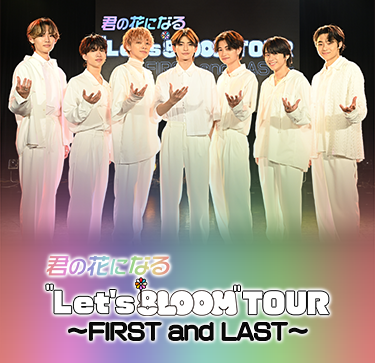 君の花になる“Let's 8LOOM”TOUR〜FIRST and LAST〜