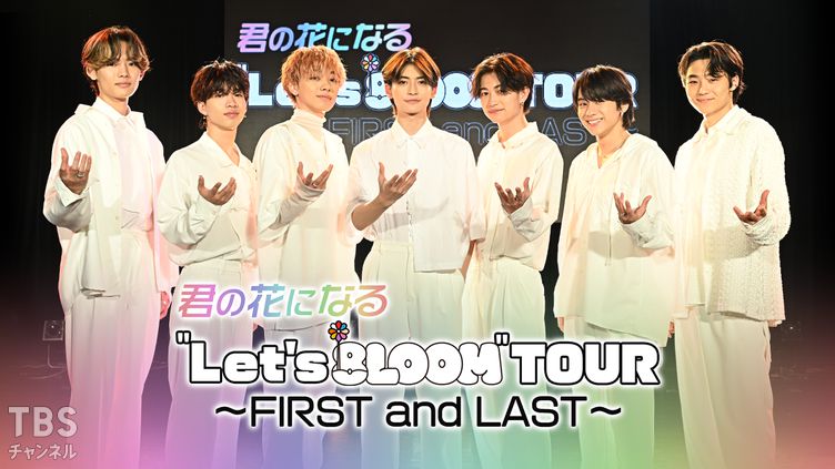 君の花になる let's 8LOOM LIVE TOUR