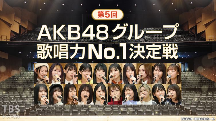 第5回akb48グループ歌唱力no 1決定戦 音楽 Tbsチャンネル Tbs