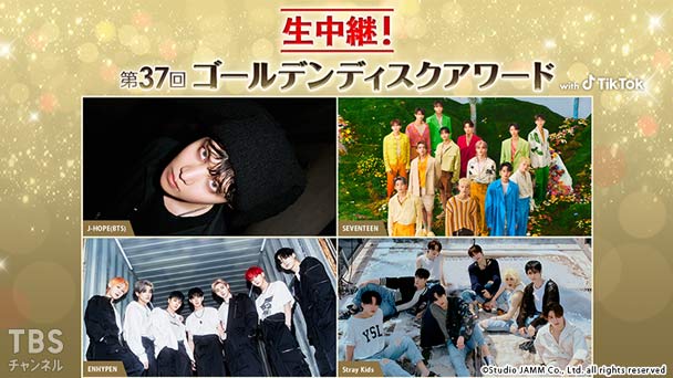 生中継！第37回ゴールデンディスクアワード with TikTok