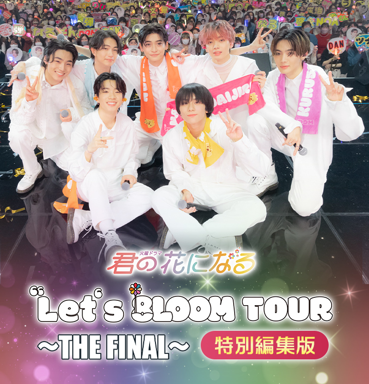 君の花になる let's 8LOOM LIVE TOUR