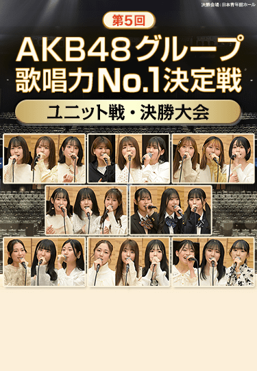 第5回AKB48グループ歌唱力No.1決定戦 ユニット戦・決勝