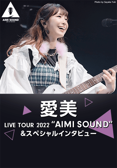 愛美 LIVE TOUR 2022 “AIMI SOUND”＆スペシャルインタビュー｜音楽